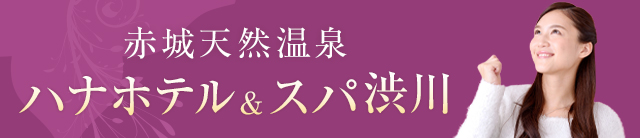 ハナホテル&スパ 渋川