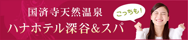 公式 花園天然温泉 ハナホテル 花園インター 埼玉 深谷 秩父 長瀞