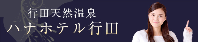 国済寺天然温泉 ハナホテル 深谷 スパ 公式 埼玉 深谷のホテル