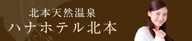 国済寺天然温泉 ハナホテル 深谷 スパ 公式 埼玉 深谷のホテル