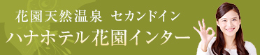 セカンドイン ハナホテル花園インター