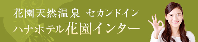 セカンドイン ハナホテル花園インター