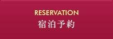 RESERVATION 宿泊予約