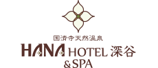 国済寺天然温泉 HANA HOTEL 深谷 & SPA | 埼玉県の癒されるホテル