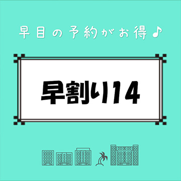 【NET限定プラン】早割り14
