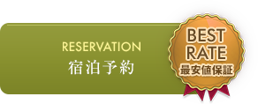 RESERVATION 宿泊予約