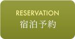 RESERVATION 宿泊予約