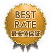 BEST RATE 最安値保証