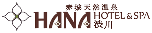 ハナホテル＆スパ 渋川