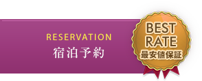 RESERVATION 宿泊予約