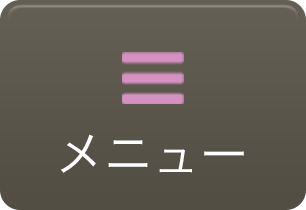 メニュー