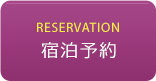 RESERVATION 宿泊予約