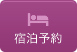 宿泊予約