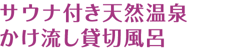サウナ付き天然温泉かけ流し貸切風呂